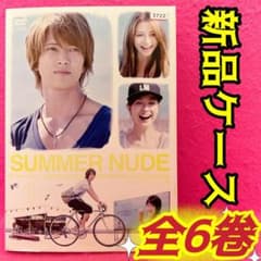 サマーヌード　DVD BOX 山下智久 新品ケース DVD 「SUMMER NUDE サマーヌード」 全巻 山下智久