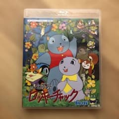 山ねずみロッキーチャック Blu-ray 想い出のアニメライブラリー