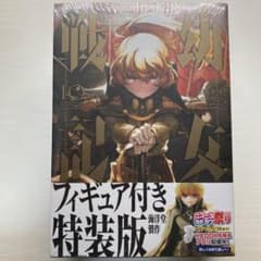 幼女戦記10巻 フィギュア付き特装版のサムネイル