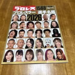 週刊プロレス 1568号 プロレスラー選手名鑑 2026のサムネイル