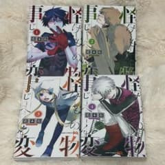 怪物事変 1巻〜4巻セット 藍本松のサムネイル