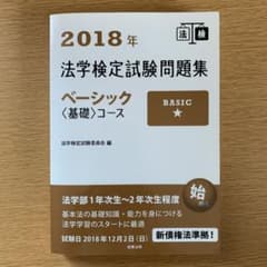 2018年 法学検定試験問題集ベーシック〈基礎〉コースのサムネイル