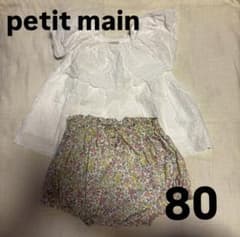 petit main プティマイン サイズ80のサムネイル