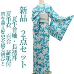 新品 2点セット 夏単衣 百合 証紙付 仕付け糸付 夏牛首紬・長襦袢