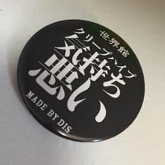 世界館 缶バッチ クリープハイプのサムネイル