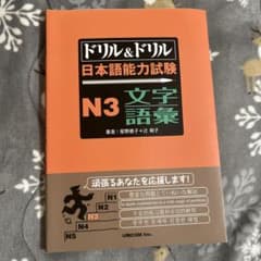 ア*サ様 ドリル&ドリル 日本語能力試験 N3 文字語彙のサムネイル