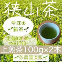 新茶】狭山茶☆茶畑直販☆上煎茶2本(令8年産)深蒸し茶 緑茶日本茶お茶