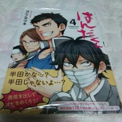 いなみ様専用☆【はんだくん 4巻】のサムネイル