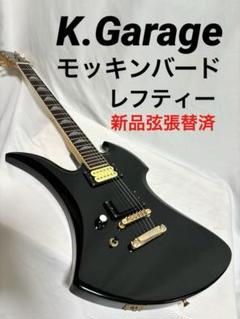 【新品弦張り替え済】 Kガレージ モッキンバード レフティ ブラック 新品弦張替済】K.Garage エレキギター モッキンバード 左利き用