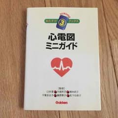 心電図 ミニガイド 看護のサムネイル