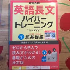 大学入試 英語長文ハイパートレーニングレベル1 超基礎編 新々装版のサムネイル