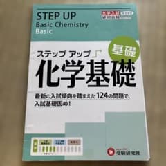 ステップアップ 化学基礎 受験研究社のサムネイル