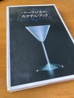 バーラジオのカクテルブックのサムネイル
