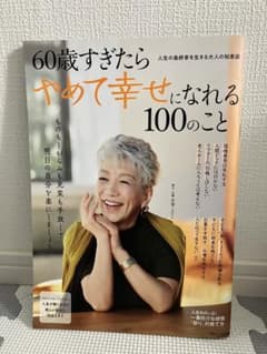 60歳すぎたらやめて幸せになれる100のことのサムネイル