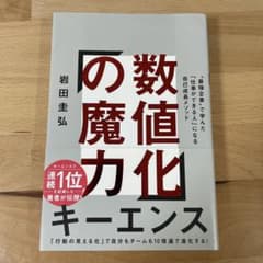 数値化の魔力 岩田圭弘著のサムネイル