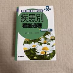 病期・病態・重症度からみた 疾患別看護過程 +病態関連図のサムネイル