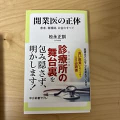 開業医の正体のサムネイル