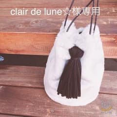 clair de lune☆様専用♡のサムネイル