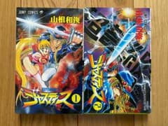 超弩級戦士ジャスティス(全2巻)山根和俊/全初版+1巻コミックスニュース
