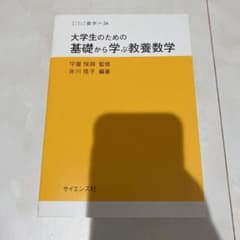大学生のための 基礎から学ぶ教養数学のサムネイル