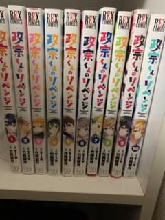 政宗くんのリベンジ 全巻セットのサムネイル