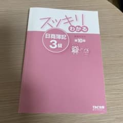 スッキリわかる日商簿記3級　第10版のサムネイル