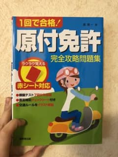 1回で合格 原付免許完全攻略問題集のサムネイル