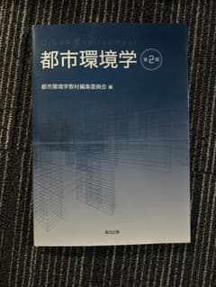 都市環境学 第2版のサムネイル
