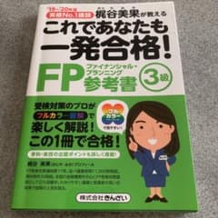 これであなたも一発合格!FP3級問題集 '19～'20年版のサムネイル