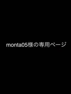 monta05様の専用ページです。のサムネイル