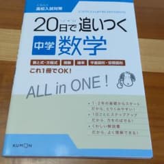 20日で追いつく中学数学のサムネイル