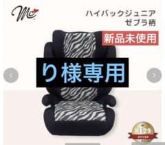 新品未使用　完売品　ハイバックジュニアシート　ゼブラ柄 新品未使用 完売品 ハイバックジュニアシート ゼブラ柄 - メルカリ