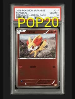PSA10☆ プレミアムチャンピオンパック フォッコ 017/131 ポケカ