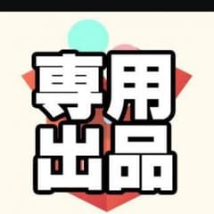 (￣▽￣)様専用 超越融合 盆回しのサムネイル