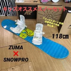ZUMA キッズスノーボードセット118cm バインディング付セット - メルカリ