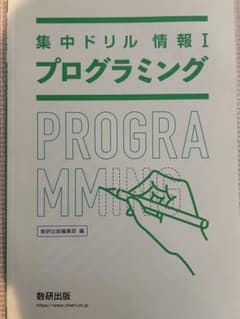 共通テスト　情報　プログラミング　対策ドリルのサムネイル