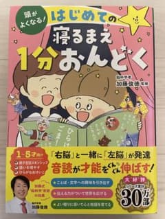 頭がよくなる！はじめての寝るまえ１分おんどくのサムネイル