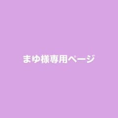 まゆ様専用ページのサムネイル