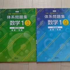 新課程中高一貫教育をサポートする体系問題集数学1のサムネイル