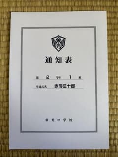 黒子のバスケ 通知表 アニメイト特典 赤司征十郎 黒子のバスケ 赤司征十郎 通知表 - メルカリ