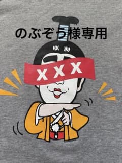 GOD SELECTION XXX バカ殿 フーディ 志村けんの大爆笑展限定☆ - メルカリ