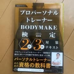 プロパーソナルトレーナーBODYMAKE検定 2級・3級対策テキストのサムネイル