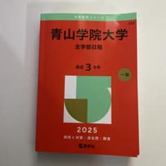 青山学院大学(全学部日程)のサムネイル