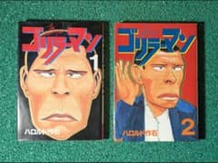 ゴリラーマン 1巻、2巻 講談社