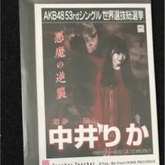 中井りか  生写真 akb48 ngt48のサムネイル