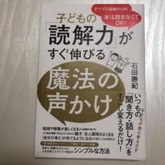 子どもの「読解力」がすぐ伸びる魔法の声かけ - 本は読まなくてOK! -のサムネイル