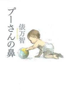 大幅値下げ！ プーさんの鼻 俵万智のサムネイル