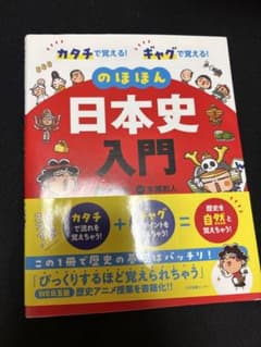 カタチで覚える! ギャグで覚える! のほほん日本史入門のサムネイル