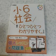 小6 社会 をひとつひとつわかりやすく。 改訂版のサムネイル