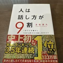 人は話し方が9割 永松茂久著のサムネイル